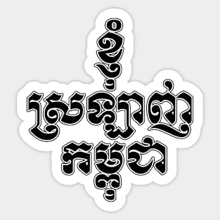 I love Cambodia written in Khmer script Sticker